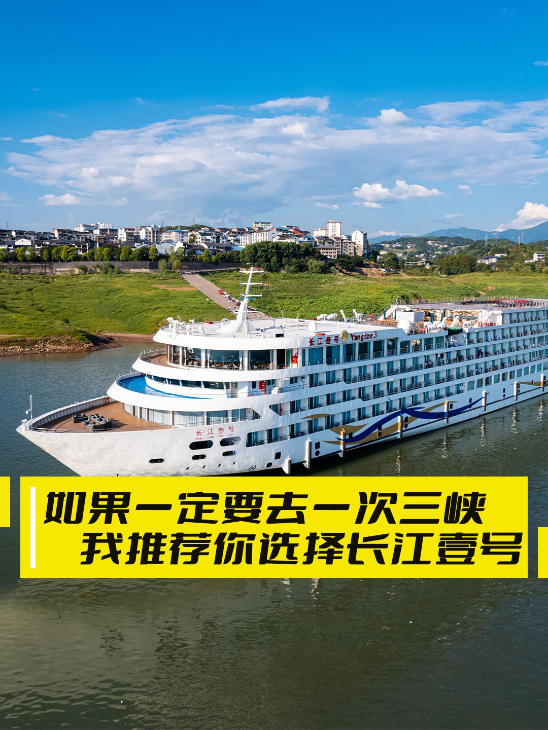 如果一定要去一次三峡，我推荐长江壹号-游轮咨询 - 【长江三峡游轮中心官网】-宜昌到重庆三峡豪华游轮船票预订
